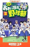 最強!都立 あおい坂高校野球部 26 Amazon.co.jp: 最強！都立あおい坂高校野球部（26） (少年